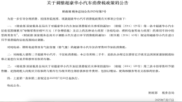 豪车税新规来了!多家车企推出兜底政策
