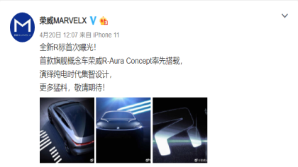 荣威曝光全新R标设计，冲击中高端新能源车型