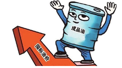 成品油油价最新消息   9月18日国内油价上涨！