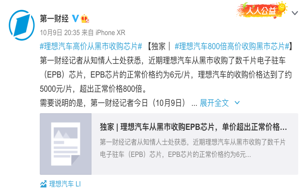 加价800倍从黑市买芯片？理想汽车回应