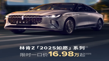林肯Z大降6.6万！16.98万元起