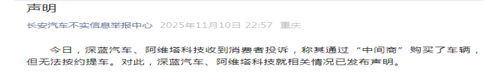 通过“中间商”购买无法按约提车！长安汽车发声明