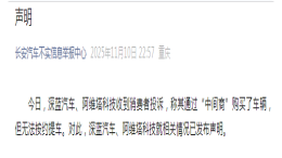 通过“中间商”购买无法按约提车！长安汽车发声明