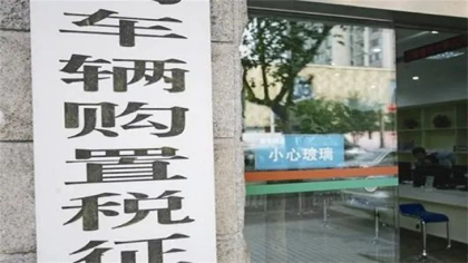 新能源汽车至2022年底均免征车辆购置税