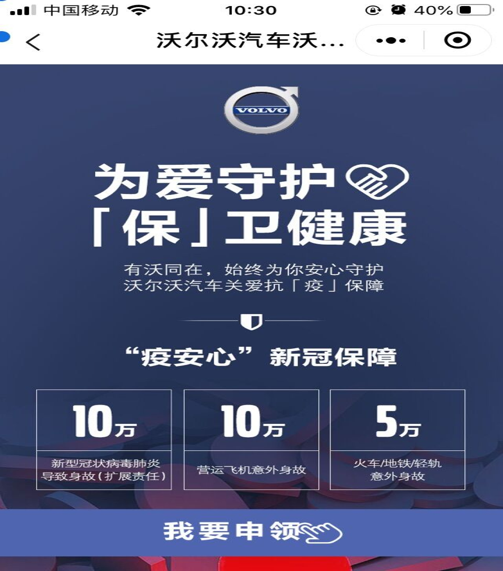 疫情下，沃尔沃300万份保险排除了“湖北人”！？ 