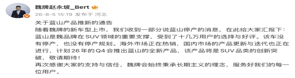 魏牌回应蓝山停产传闻：不会停产