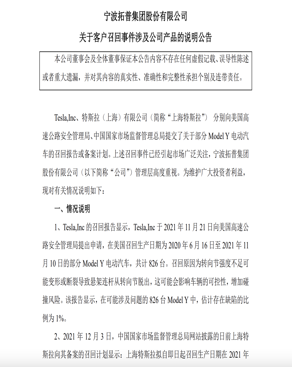 Model Y召回引发股价暴跌，拓普集团发布公告