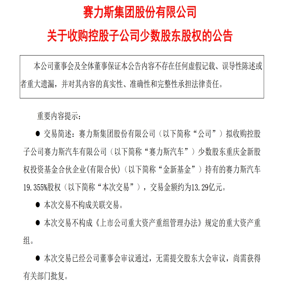 斥资13亿！赛力斯又要收购