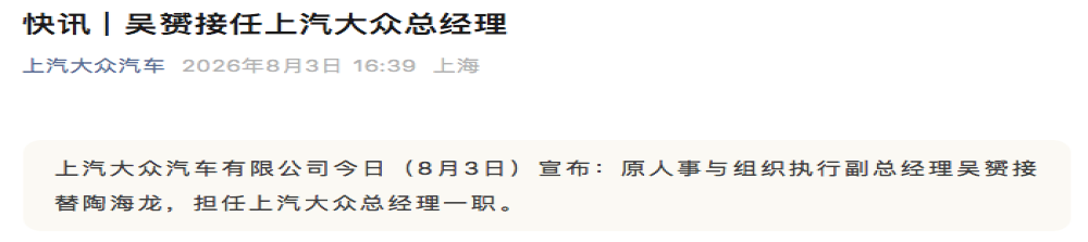 上汽大众总经理换帅：吴赟接棒陶海龙