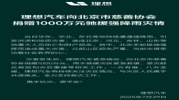 驰援灾区！理想蔚来小米官宣捐款