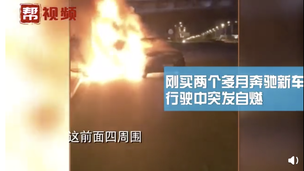 奔驰新车行驶途中自燃，起火原因车主与4S店意见不一