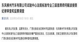 东风控股子公司管理人员被查！