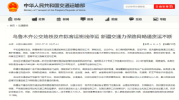 乌鲁木齐公交地铁及市际客运停运，全力遏制疫情蔓延