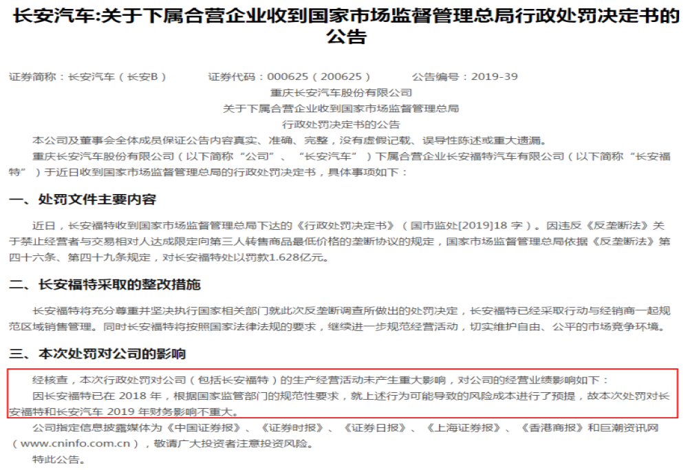 长安汽车：长安福特1.63亿垄断处罚对公司财务影响不重大