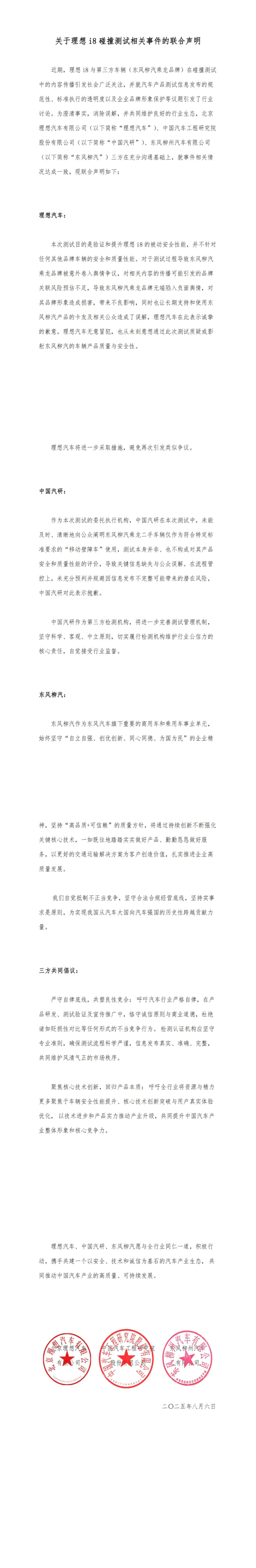 剧终！理想汽车/中国汽研向东风柳汽致歉