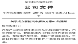 华为汽车业务将与消费者业务整合，由CEO余承东负责