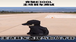 海外国产差别大！奔驰E级20km/h行人避让测试失败