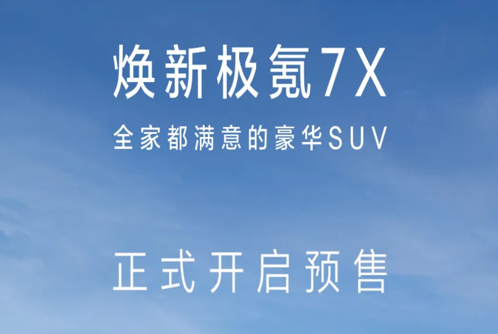900V平台！新款极氪7X预售
