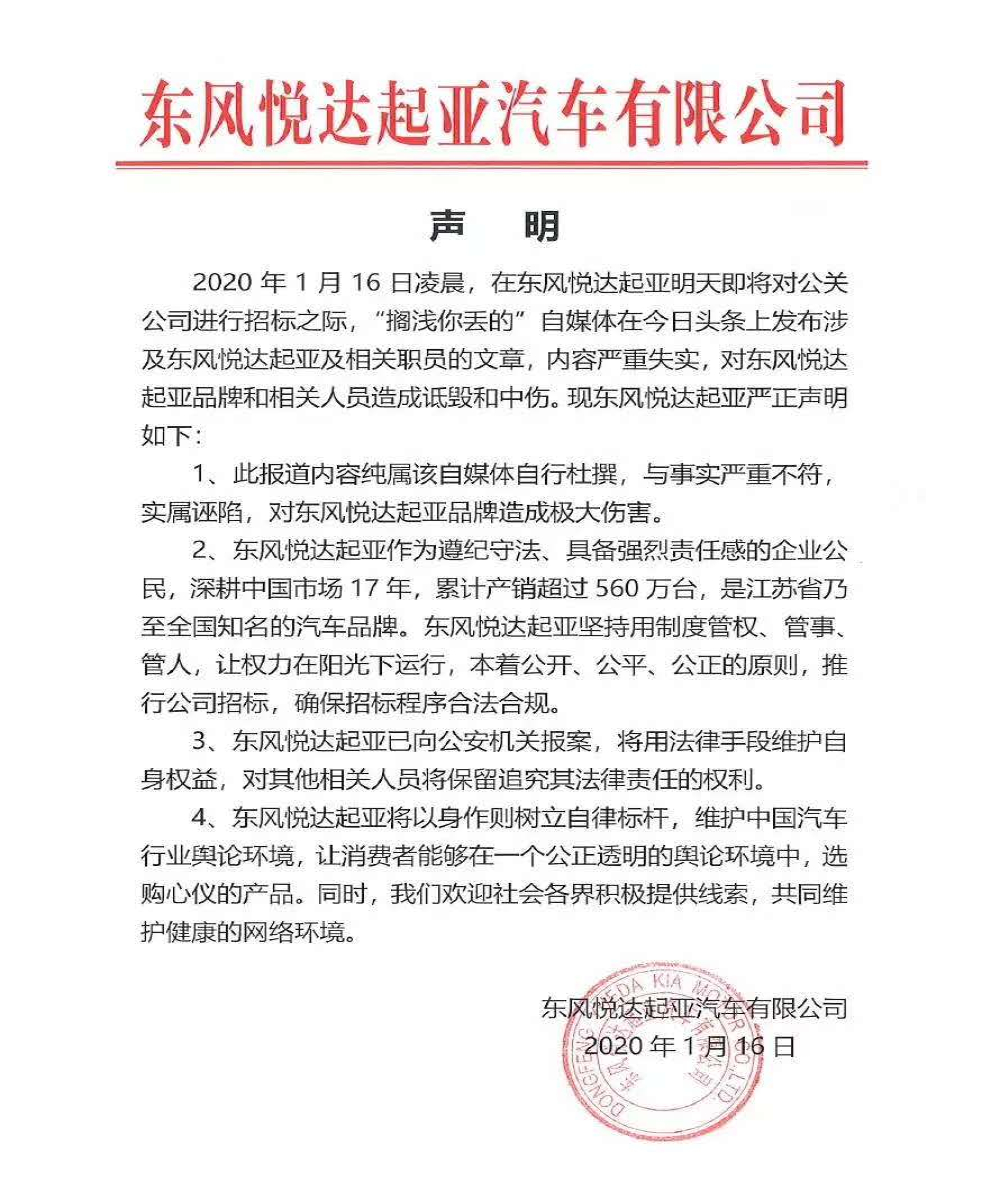 东风悦达起亚发布澄清公告，称有领导暗箱操作年标系谣言