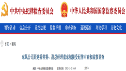 东风公司原党委常委、副总经理被调查！