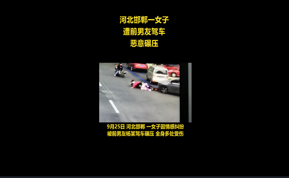 警方最新通报女子被前男友驾车碾压，路人曾多次帮忙救人