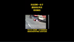 警方最新通报女子被前男友驾车碾压，路人曾多次帮忙救人