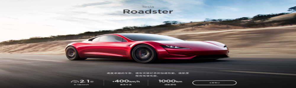 特斯拉Roadster电动超跑开启预定，百公里加速仅为2.1s