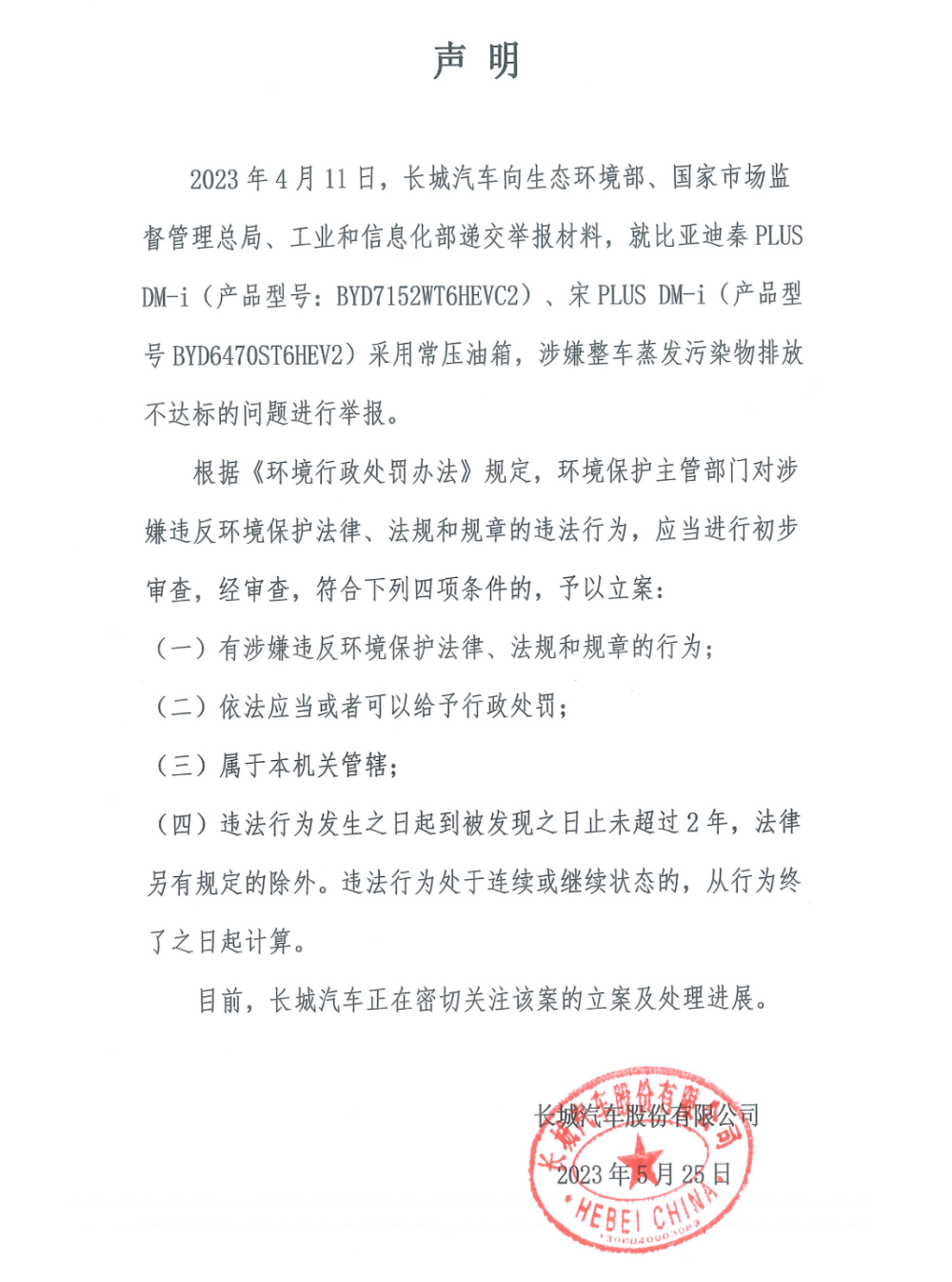 深度丨长城实名举报比亚迪，意欲何为