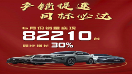 一汽丰田全年销量已实现转正，6月同环比暴增，