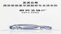 售价百万！腾势“帕梅”官宣定名Z9 GT