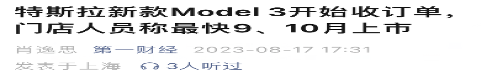 即将上市！新款特斯拉Model 3被曝已开始收订单