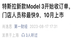 即将上市！新款特斯拉Model 3被曝已开始收订单