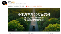 雷军官宣！累销超50万辆