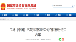 油箱漏油，宝马再次启动召回