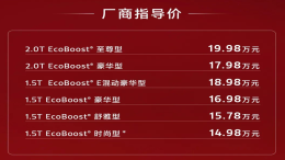 14.98万元起！新款蒙迪欧上市