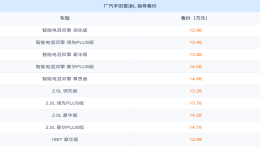 12.98万元起！广汽丰田雷凌L上市