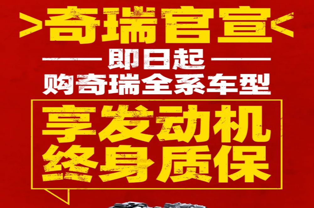 奇瑞官宣！即日起全系车型发动机终身质保