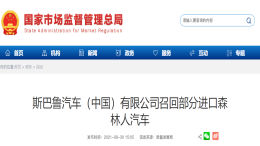 燃油泵隐患，斯巴鲁在华启动召回