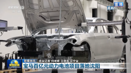 央视新闻：宝马百亿项目落地沈阳