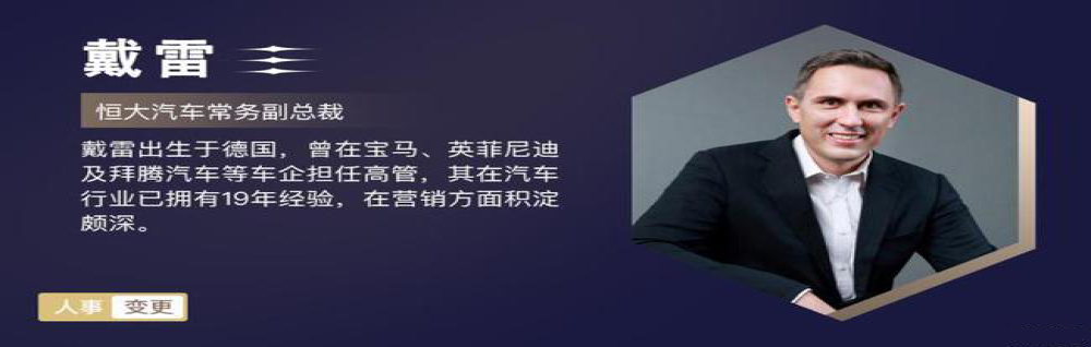 恒大汽车官宣戴雷正式加盟，担任常务副总裁