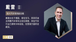 恒大汽车官宣戴雷正式加盟，担任常务副总裁