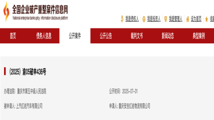 严重资不抵债！上汽子公司被申请破产重整