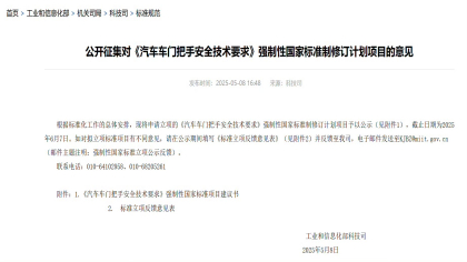 重磅！汽车车门把手将迎来强制性国家标准