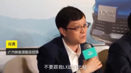 广汽新能源肖勇号称挑战百万级豪华燃油车，网友：洗洗睡吧