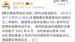 败诉！蔚来在德禁止使用ES6、ES8名称
