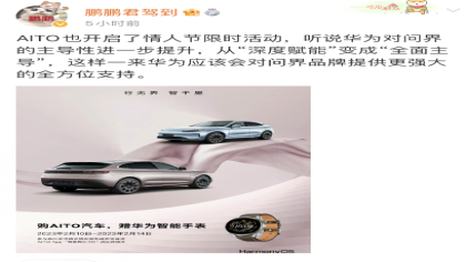 华为将全面主导AITO汽车 官方：有一定的误读
