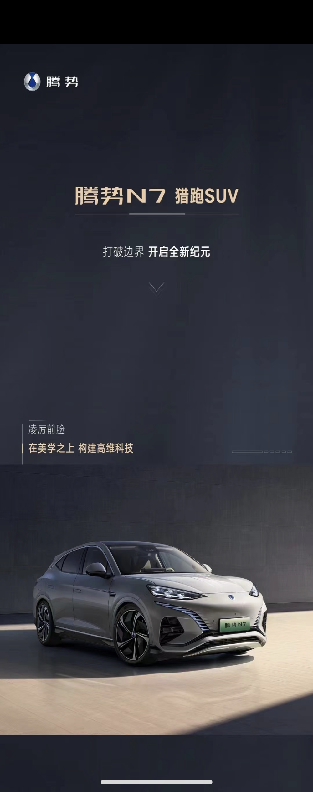 腾势N7官图发布！新车定位猎跑SUV