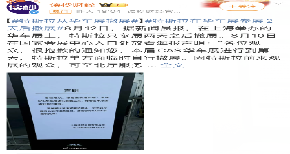 特斯拉车展撤展 官方未回应