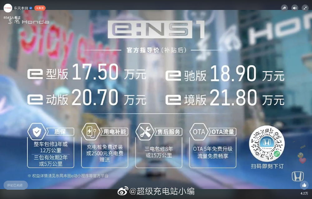 东风本田e:NS1正式上市，售价17.5万元起