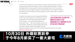 曝贾跃亭破产前购置了2000万豪宅 FF回应该报道纯属谣言